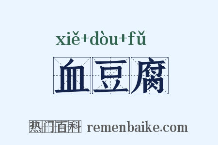 血豆腐是什么意思的图片